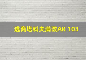 逃离塔科夫满改AK 103